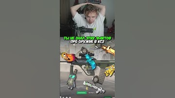 twitch.tv/strogo | ТЫ НЕ ЗНАЛ ЭТИХ ФАКТОВ ПРО ОРУЖИЕ В КС2 #strogo #cs2 #строго
