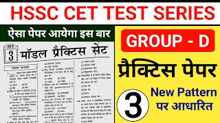 Hssc CET Group D Practice Set 3 | Haryana CET practice Paper Group D | CET Exam Question Paper 2023