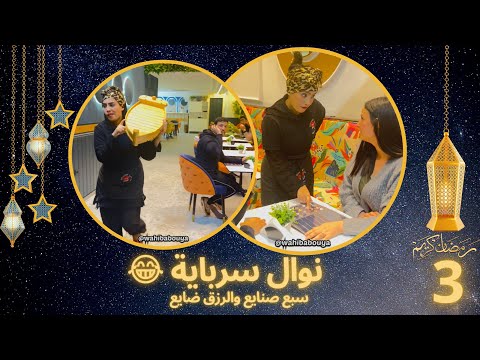 نوال سبع صنايع والرزق ضايع حلقة 3 نوال سرباية صاحب مطعم سوشي جرا على نوال وهربت ليه بالباطو