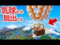 気球に乗ったまま、降りれなくなりました。【マインクラフト】