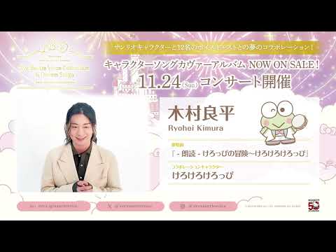 【木村良平 発売記念コメント】My Bestie Voice Collection & Dream Stage with Sanrio characters🍎