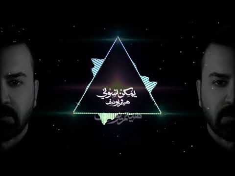 هيثم يوسف يمكن نسوني حصريا فيديو 2025