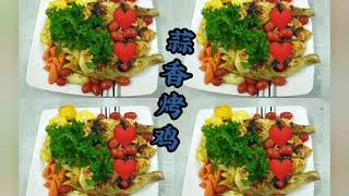 蒜香烤鸡