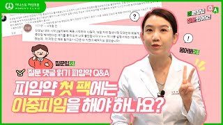 [조원장님 질문있어요🙋‍♀️] '피임약 첫 팩에는 이중피임(콘돔) 해야 하나요❓ 피임효과 언제부터❔' | 질문 댓글 읽기_06_피임약Q&A