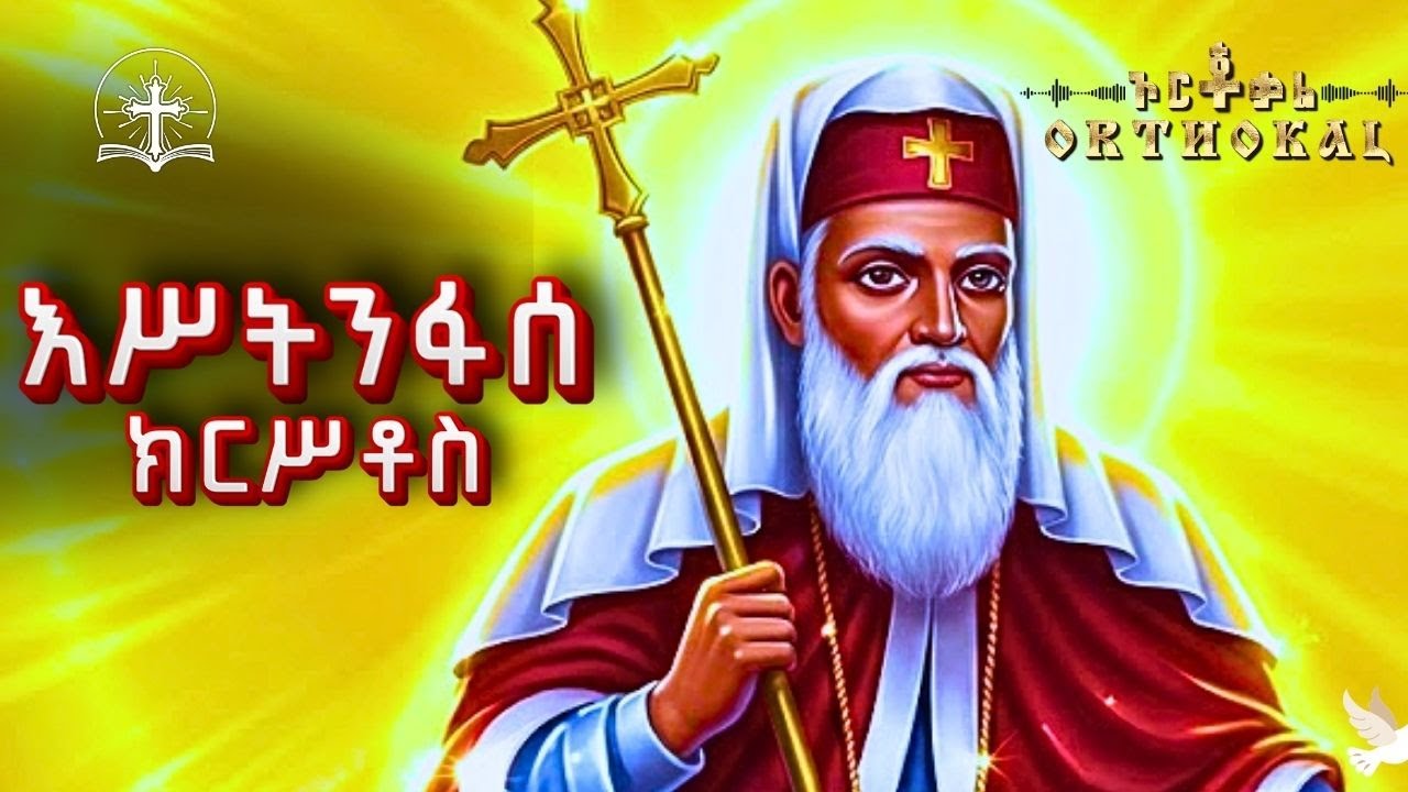 እሥትንፋሰ _ ክርስቶሥ _ ገድል _ ተዓምር _ ፀሎት _ )) _ ESTNFASE _ KRSTOS