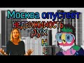 Москва опустеет, цены на недвижимость рухнут. Мой прогноз.