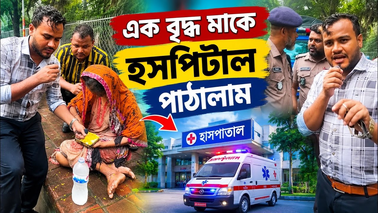 টানা দুই ঘন্টা বৃষ্টিতে ভেজার পর পুলিশের সহ তা হসপিটাল পাঠাতে সক্ষম