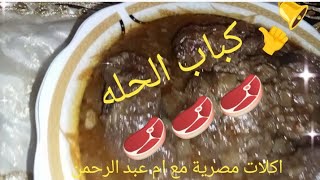 كباب الحله أو اللحمة بالبصل ? واحلى صوص بنى على أصوله 