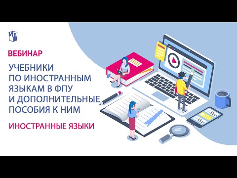 Учебники по иностранным языкам в ФПУ и дополнительные пособия к ним