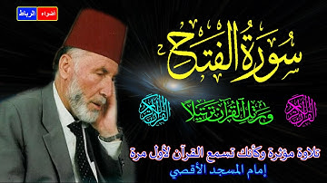 48  سورة الفتح كاملة  الشيخ محمد الشريف إمام المسجد الأقصي بصوت خاشع ومؤثركأنك تسمع القرآن لأول مرة