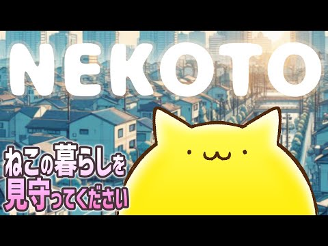 【NEKOTO】ねこクリエイションライフシミュレータ【#Vtuber ねこたいようネロ】