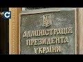 В Адміністрації Президента дозволять носити шорти