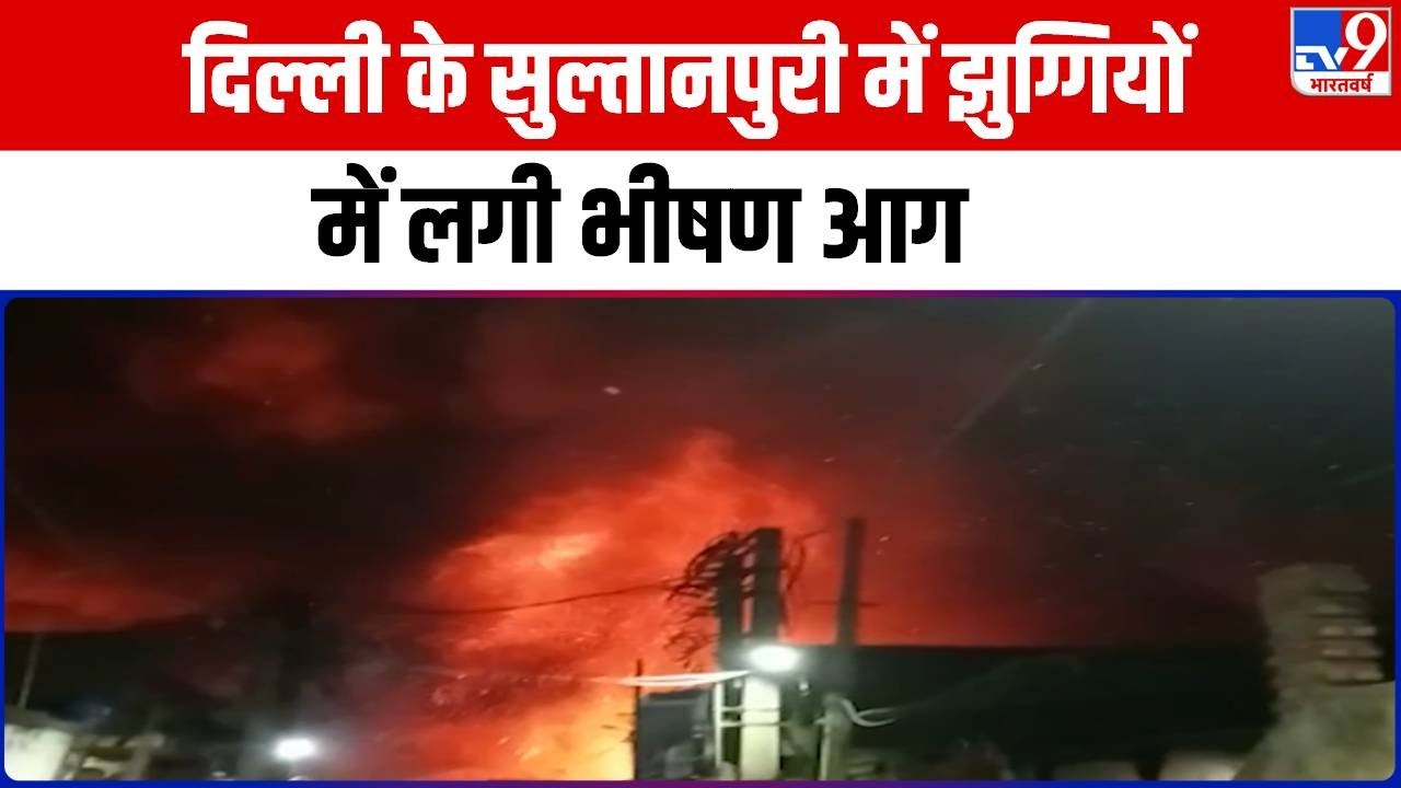 Delhi के Sultanpuri में झुग्गियों में लगी भीषण आग, पूठ कला इलाके की कई झुग्गियों जलकर हुई खाक
