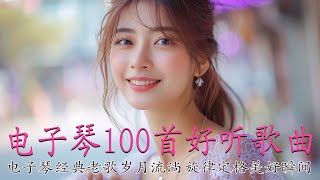 电子琴经典老歌名曲【 3D環繞立體聲 】 电子琴经典老歌纯😘电子琴经典老歌串烧 电子琴经典老歌💕电子琴经典老歌 每天調心洗滌心性💕电子琴韵律怀旧台湾温馨经典演奏勾起岁月深情