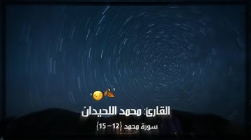 (مَّثَلُ الْجَنَّةِ الَّتِي وُعِدَ الْمُتَّقُونَ).. تلآوة تفوق الوصف🥀 || القارئ : محمد اللحيدان ||🍁