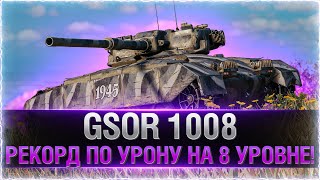 РЕКОРД ПО УРОНУ В ПЕРВОМ БОЮ! ● GSOR 1008 ● Имба из коробок WOT 2021