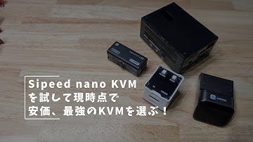 Vlog#405 Sipeed nanoKVMを試して現時点で安価、最強のKVMを選ぶ！