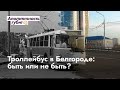 Троллейбус в Белгороде: быть или не быть?