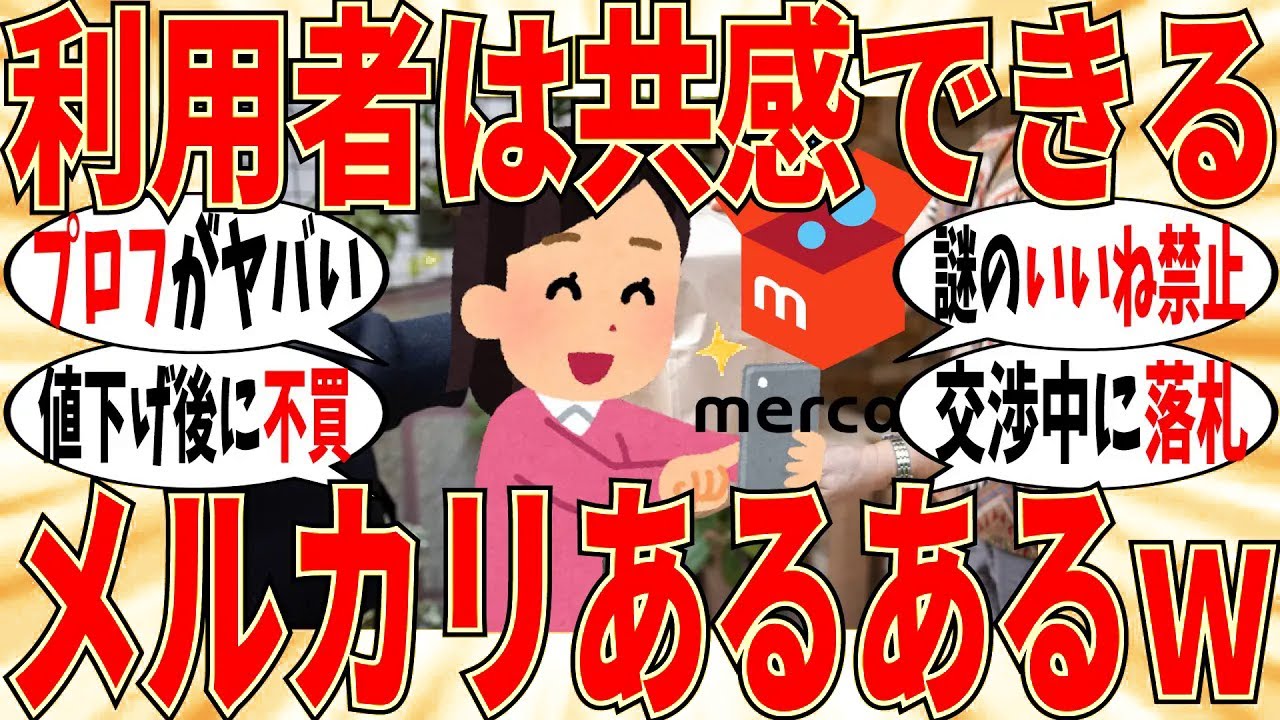 【爆笑】共感できるメルカリあるある言っていこうｗ【ガルちゃん】