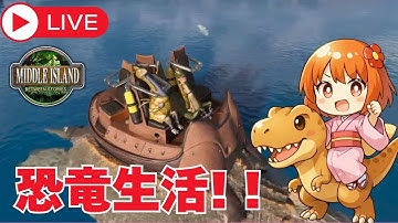 【ARK:ミドルアイランド】ライトニングワイバーンが欲しいよ！27日目 【しゅりぺ】