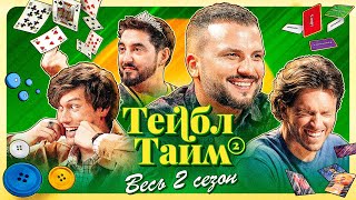 Тейбл Тайм | 2 Сезон