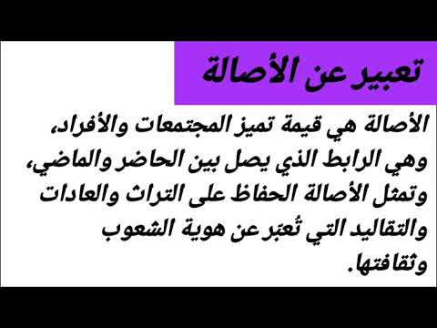 تعبير عن الأصالة