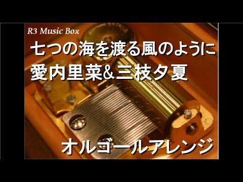 七つの海を渡る風のように/愛内里菜&三枝夕夏【オルゴール】 (アニメ映画「名探偵コナン 紺碧の棺」主題歌)