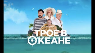 Спектакль «Трое в океане» (комедия)