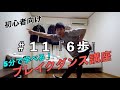 ブレイクダンス講座 #11「6歩編」30本見たら基礎完成!