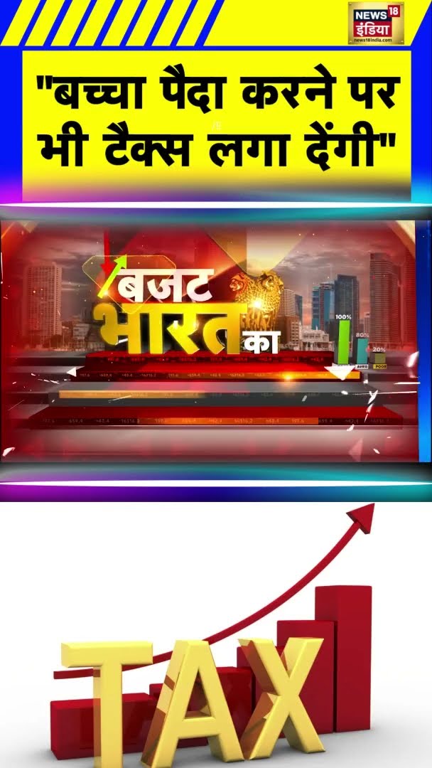 ''बच्चा पैदा करने पर भी टैक्स लगा देंगी'' | #shorts | N18S