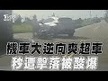 雙載騎士逆向超車遭擊落 目擊駕駛酸:水啦!沒在看｜TVBS新聞@TVBSNEWS01