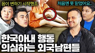 외국 남편들이 한국 여자랑 결혼했을때 불편했던 이유?!…