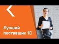 Как правильно выбрать поставщика услуг 1С / как не потерять деньги, подводные камни