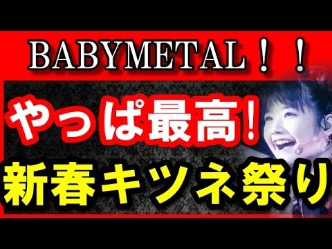 【AbemaTV】BABYMETAL『新春キツネ祭り』コメント見るのが面白い！「今日も最高だったぜ」