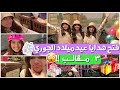 فتح هدايا عيدميلاد الجوري الجود قررت ماتطلع بالفلوق شوفوا السبب 