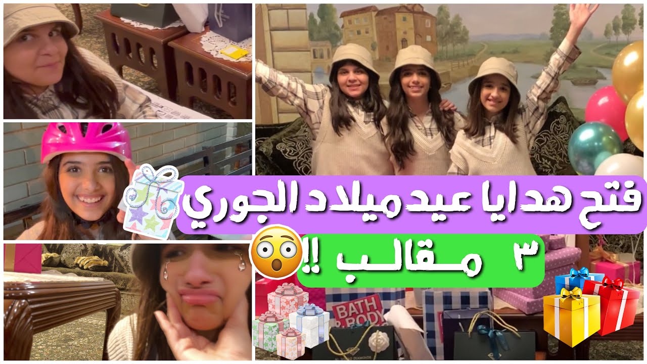 فتح هدايا عيدميلاد الجوري 🎁 الجود قررت ماتطلع بالفلوق ! شوفوا السبب🙊