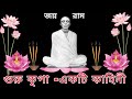 স্বর্গীয় ডঃ প্রভাতচন্দ্র চক্রবর্ত্তীর প্রথম ঠাকুর—দর্শনলাভ, স্বপ্নে নামপ্রাপ্তি ও কিছু লীলা