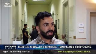 Δεσμεύσεις Καββαδά για τις αποζημιώσεις - Μέχρι αρχές Οκτωβρίου οι ιχνηλατήσεις