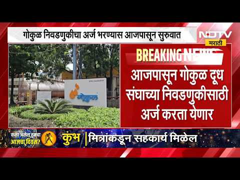 Gokul Milk Election | गोकुळ दूध संघाच्या निवडणुकीची रणधुमाळी, कधी करता येणार अर्ज? | NDTV Marathi