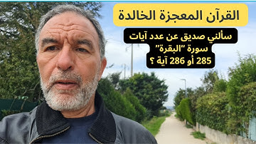 سألني صديق عن عدد آيات سورة البقرة 285 أو 286 آية ؟