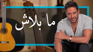 Video thumbnail of "Hamaki - Ma Balash Guitar / حماقي - ما بلاش جيتار"