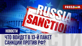 🔥 Кольцо санкций против РФ сжимается. Еврокомиссия начнет обсуждение 13-го пакета