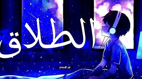 أرح سمعك تلاوة هادئة تريح القلب و العقل💙🎧 سورة الطلاق القارئ طارق محمد