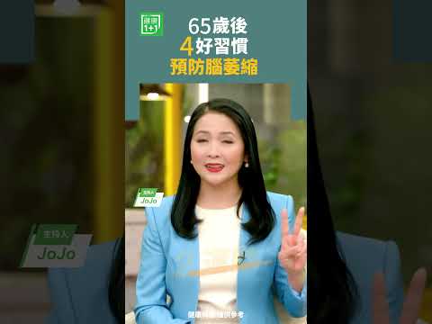 65岁后4好习惯，预防脑萎缩  脑萎缩鱼油古典音乐