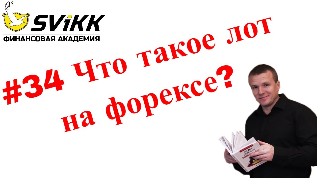 #34 Что такое лот на форексе? - YouTube