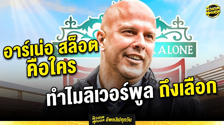 ผู้รับไม้ต่อ พาสู่ หงส์แดง ยุคใหม่  อาร์เน่อ สล็อต | ตัวเทพฟุตบอล
