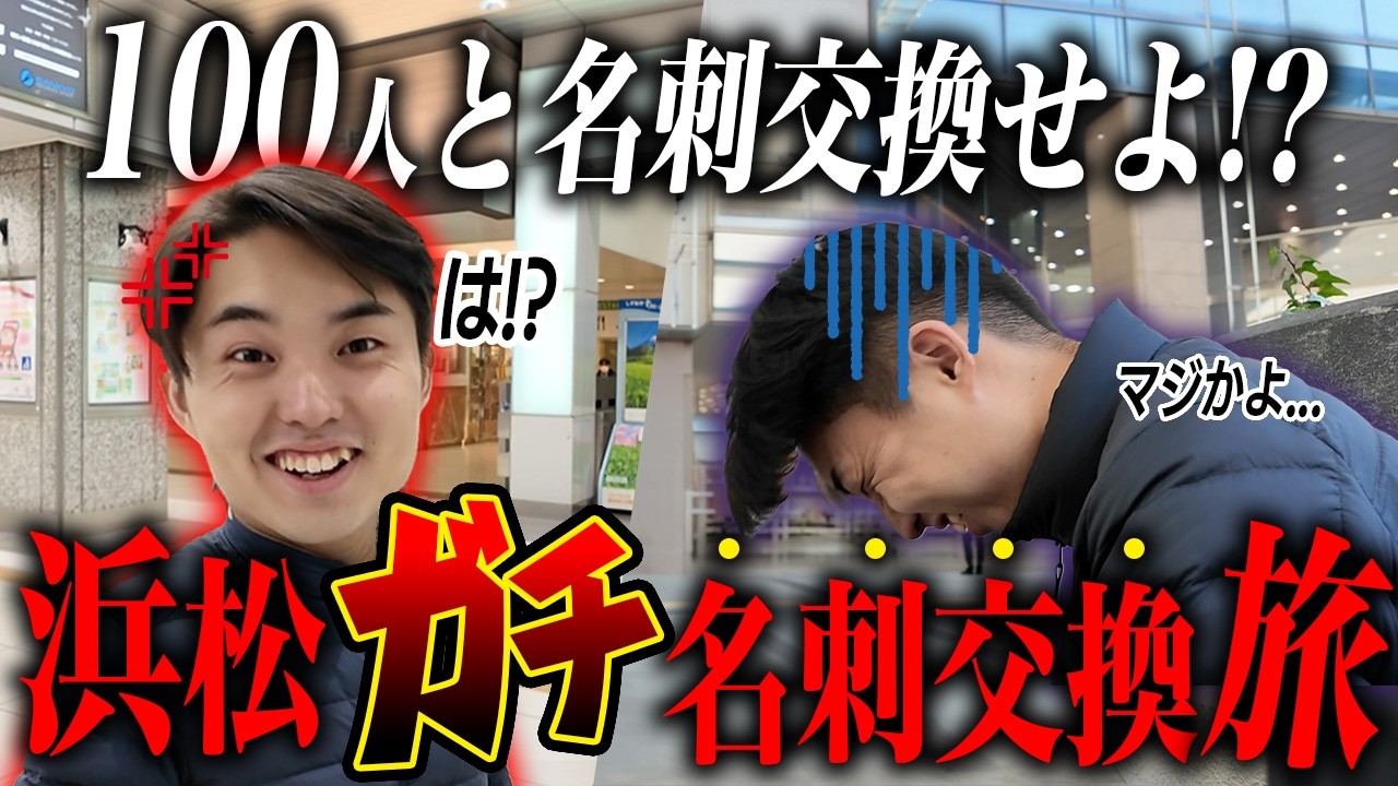 【浜松】街で100人と名刺交換してみました。