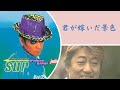 沢田研二「君が嫁いだ景色」 &歌詞(概要欄) 井上堯之 追悼 三夜目 2  動画の最後の最後、ジュリーの表情がちょこっとだけ変わります。