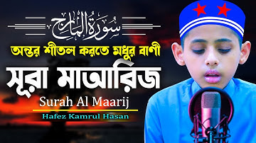 হৃদয় শীতল করা কন্ঠে সূরা মাআরিজ Surah Al Maarij سورة المعارج H Kamrul Hasan মারকাযুল কুরআন মাদরাসা