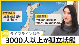 能登半島地震10日目　断水・停電・通信障害…ライフラインは今　3000人以上が孤立状態【news23】｜TBS NEWS DIG